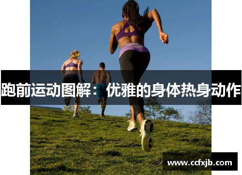 跑前运动图解：优雅的身体热身动作