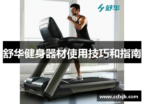 舒华健身器材使用技巧和指南