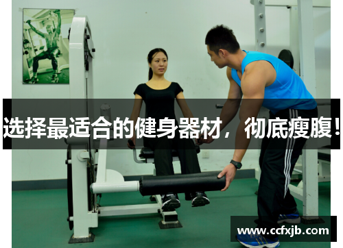 选择最适合的健身器材，彻底瘦腹！
