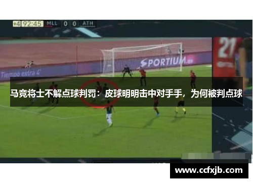 马竞将士不解点球判罚：皮球明明击中对手手，为何被判点球