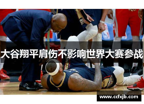 大谷翔平肩伤不影响世界大赛参战 大谷翔平肩伤不影响世界大赛参战