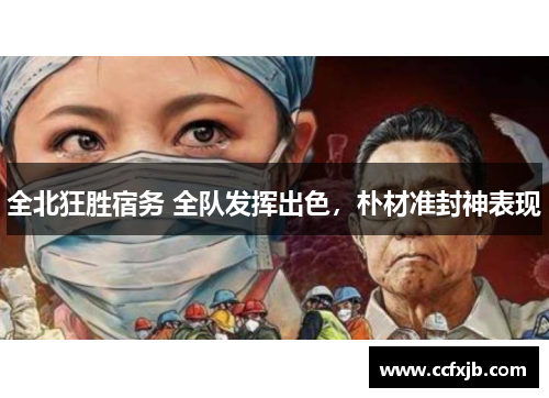 全北狂胜宿务 全队发挥出色，朴材准封神表现