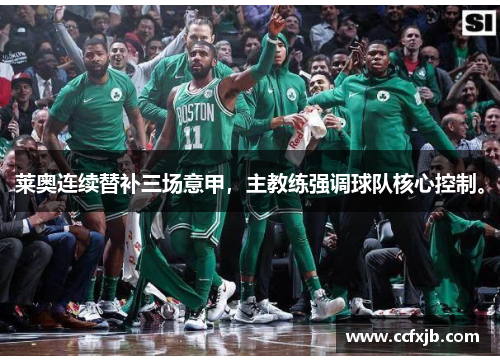 莱奥连续替补三场意甲,主教练强调球队核心控制。 莱奥连续替补三场意甲,主教练强调球队核心控制。