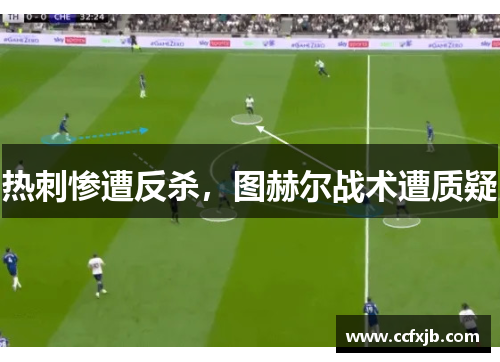 热刺惨遭反杀，图赫尔战术遭质疑