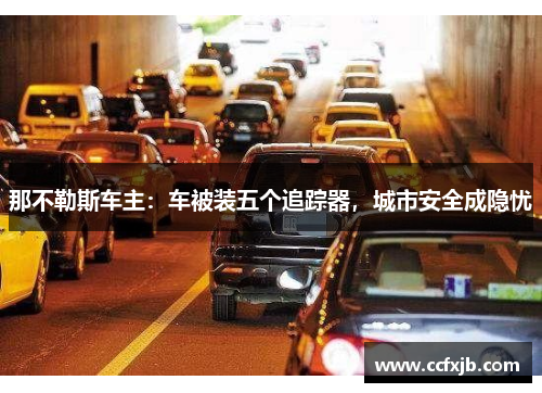 那不勒斯车主：车被装五个追踪器，城市安全成隐忧