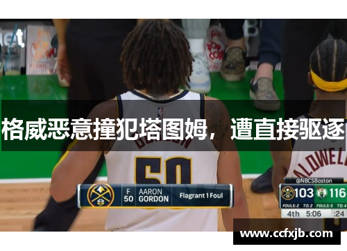 格威恶意撞犯塔图姆，遭直接驱逐