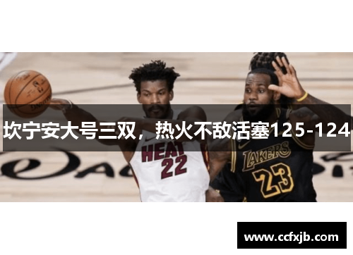 坎宁安大号三双，热火不敌活塞125-124