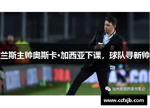 兰斯主帅奥斯卡·加西亚下课，球队寻新帅