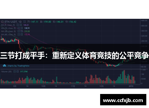 三节打成平手：重新定义体育竞技的公平竞争