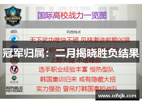 冠军归属:二月揭晓胜负结果 冠军归属:二月揭晓胜负结果