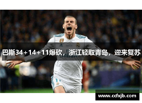 巴斯34+14+11爆砍,浙江轻取青岛,迎来复苏 巴斯34+14+11爆砍,浙江轻取青岛,迎来复苏