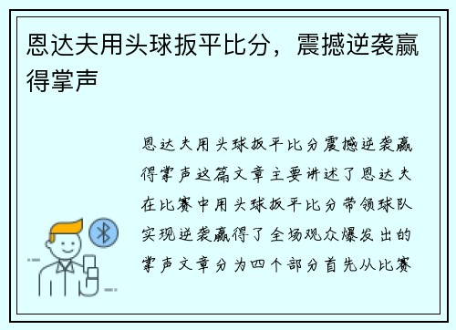 恩达夫用头球扳平比分，震撼逆袭赢得掌声