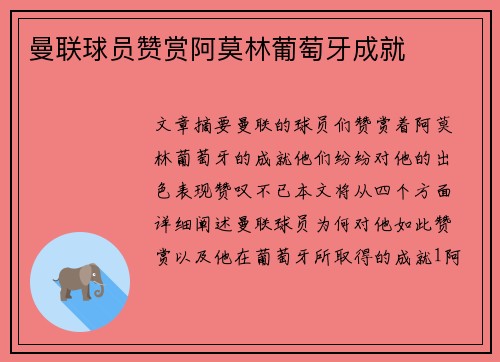 曼联球员赞赏阿莫林葡萄牙成就