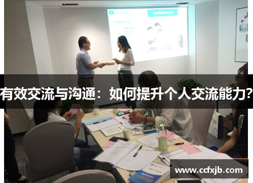 有效交流与沟通：如何提升个人交流能力？