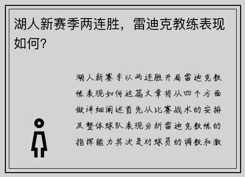 湖人新赛季两连胜，雷迪克教练表现如何？