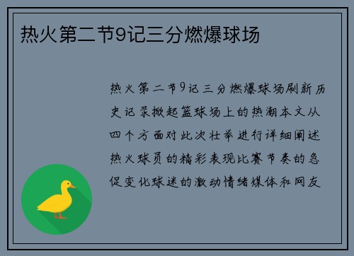 热火第二节9记三分燃爆球场